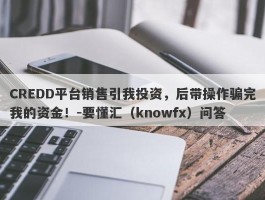 CREDD平台销售引我投资，后带操作骗完我的资金！-要懂汇（knowfx）问答