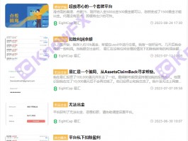 黑平台EightCap易汇官网双标频出，拖欠出金，监管牌照形同虚设
