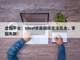 虚假平台：Ideal世嘉国际无法出金，客服失联！