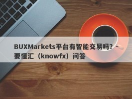 BUXMarkets平台有智能交易吗？-要懂汇（knowfx）问答