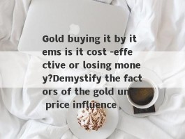 Gold buying it by items is it cost -effective or losing money?Demystify the factors of the gold unit price influence