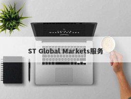 ST Global Markets服务