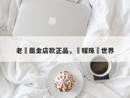 老鳳凰金店款正品，閃耀珠寶世界