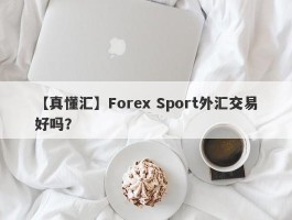 【真懂汇】Forex Sport外汇交易好吗？
