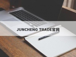 JUNCHENG TRADE官网