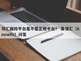 领汇国际平台是不是正规平台？-要懂汇（knowfx）问答