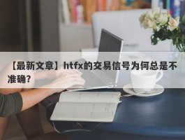 【最新文章】htfx的交易信号为何总是不准确？