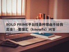 BOLD PRIME平台找各种理由不给我出金！-要懂汇（knowfx）问答