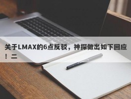 关于LMAX的6点反驳，神探做出如下回应！二