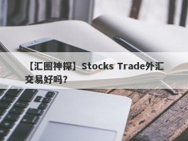 【汇圈神探】Stocks Trade外汇交易好吗？
