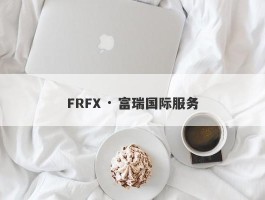 FRFX · 富瑞国际服务