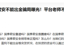 GTJAI·国泰君安国际被恶意抹黑，其实是一个让人放心的平台，大家可以放心