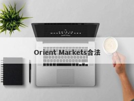 Orient Markets合法