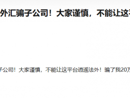 外汇券商亨达国际金融是家骗子公司，存在大量违规监管！