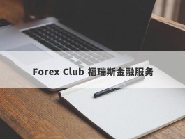 Forex Club 福瑞斯金融服务