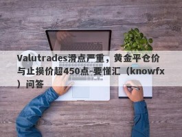 Valutrades滑点严重，黄金平仓价与止损价超450点-要懂汇（knowfx）问答