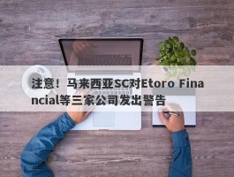 注意！马来西亚SC对Etoro Financial等三家公司发出警告