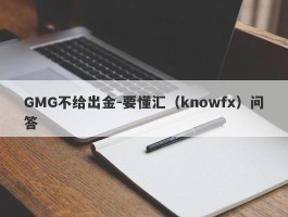 GMG不给出金-要懂汇（knowfx）问答