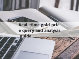 Real -time gold price query and analysis guide