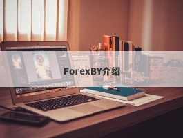 ForexBY介绍