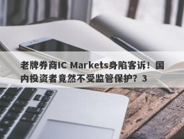 老牌券商IC Markets身陷客诉！国内投资者竟然不受监管保护？3