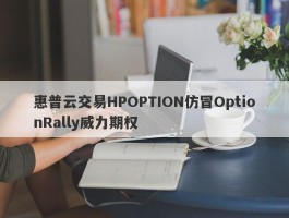 惠普云交易HPOPTION仿冒OptionRally威力期权