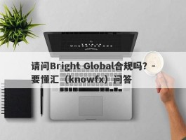 请问Bright Global合规吗？-要懂汇（knowfx）问答