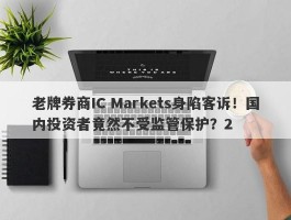 老牌券商IC Markets身陷客诉！国内投资者竟然不受监管保护？2