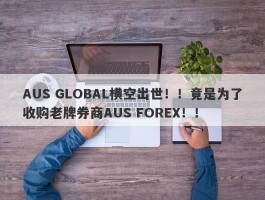 AUS GLOBAL横空出世！！竟是为了收购老牌券商AUS FOREX！！