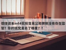 德璞资本mt4实际交易公司牌照没有存在监管？你的钱究竟去了哪里？？